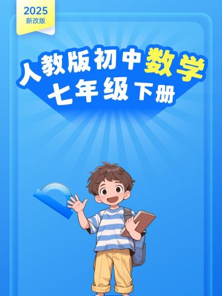 2025新改版 人教版初中数学七年级下册