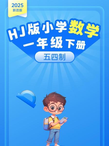 2025新改版 HJ版小学数学一年级下册（五四制）