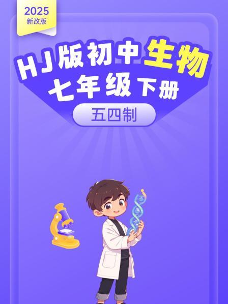 2025新改版 HJ版初中生物学七年级下册（五四制）