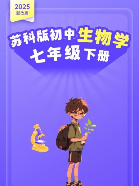 2025新改版 苏科版初中生物学七年级下册