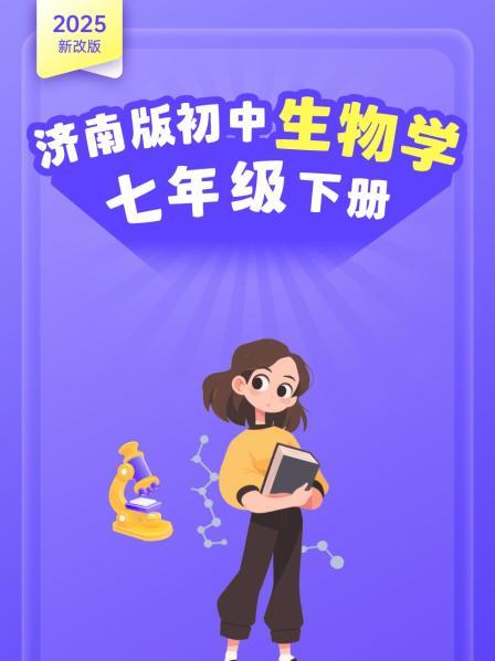2025新改版 济南版初中生物学七年级下册
