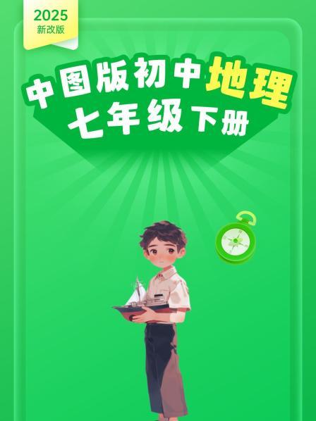 2025新改版 中图版初中地理七年级下册