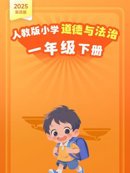 2025新改版 人教版小学道德与法治一年级下册