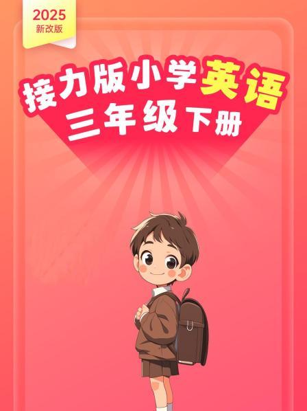  2025新改版 接力版小学英语三年级下册