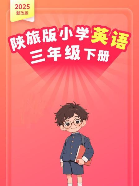  2025新改版 陕旅版小学英语三年级下册