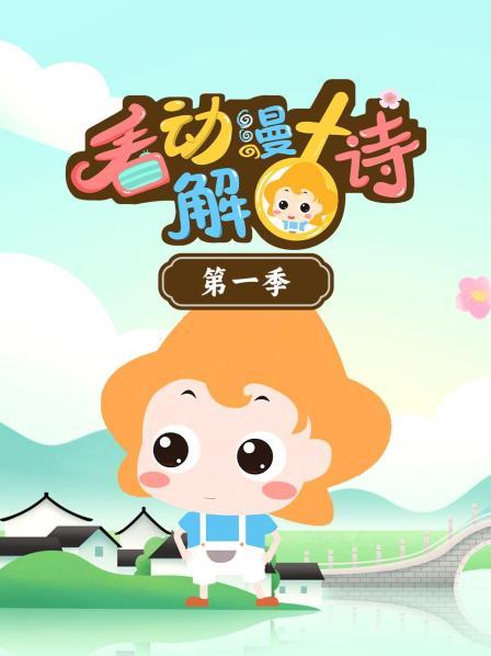 看动漫解古诗 第一季