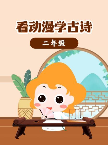 看动漫学古诗二年级