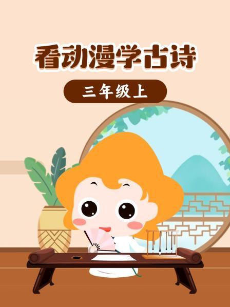 看动漫学古诗三年级上