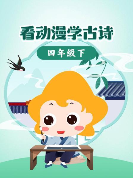 看动漫学古诗四年级下