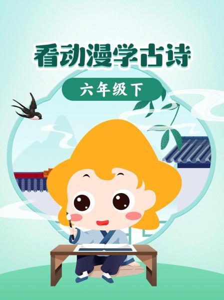 看动漫学古诗六年级下