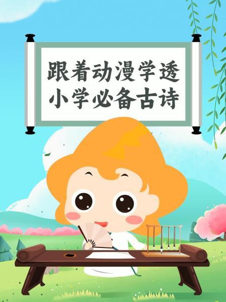 跟着动漫学透小学必备古诗