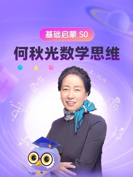 何秋光数学思维 基础启蒙S0