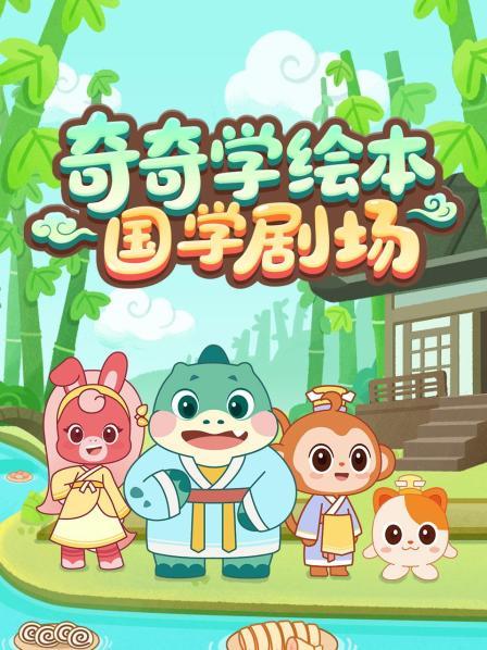 奇奇学绘本 国学剧场