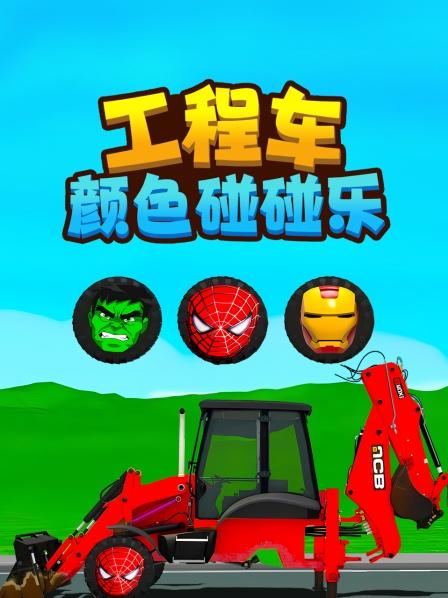 工程车颜色碰碰乐