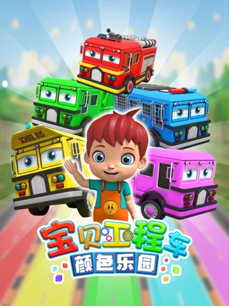 宝贝工程车颜色乐园