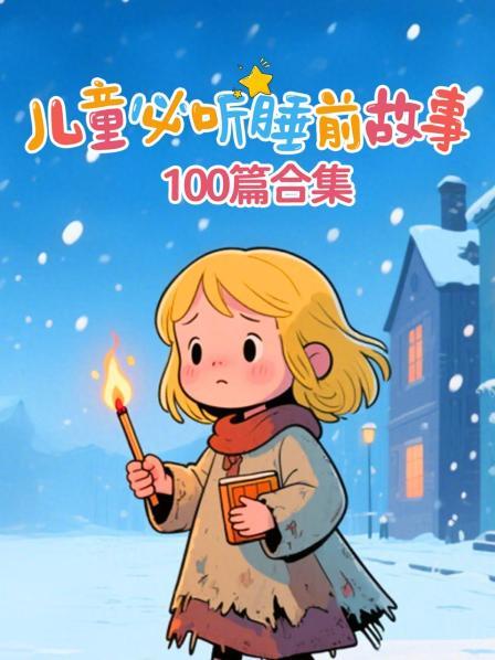 儿童必听睡前故事100篇合集
