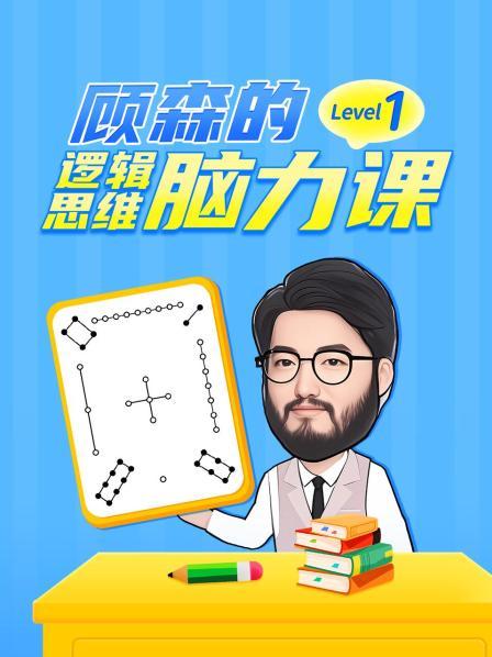 顾森的逻辑思维脑力课 Level 1