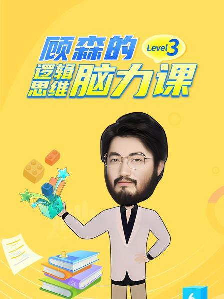 顾森的逻辑思维脑力课 Level 3