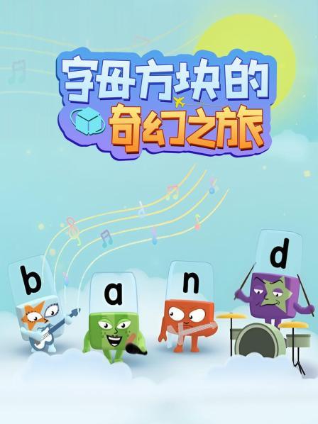 字母方块的奇幻之旅