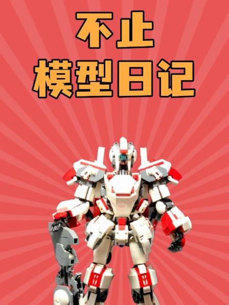 不止模型日记