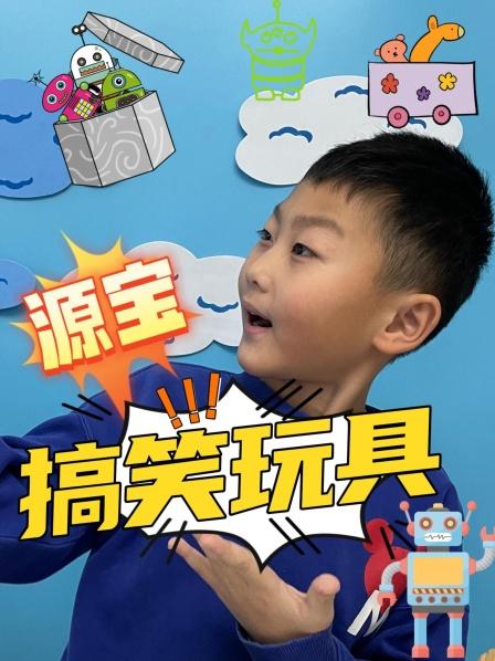 源宝搞笑玩具