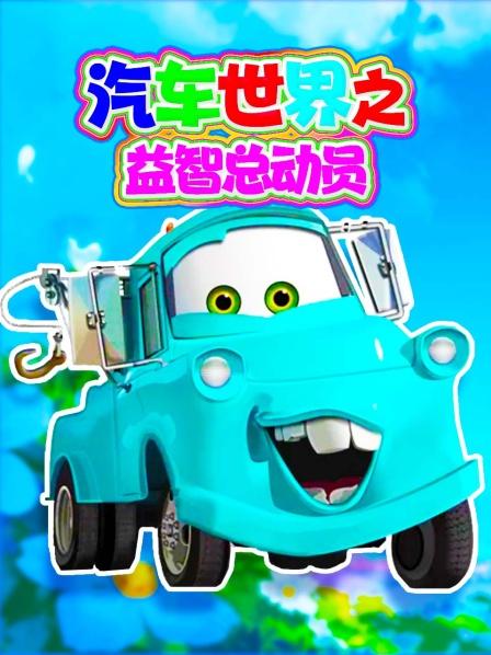 汽车世界之益智总动员