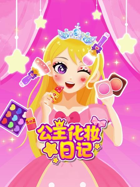 公主化妆日记