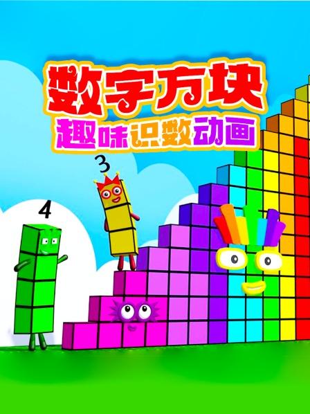 数字方块趣味识数动画