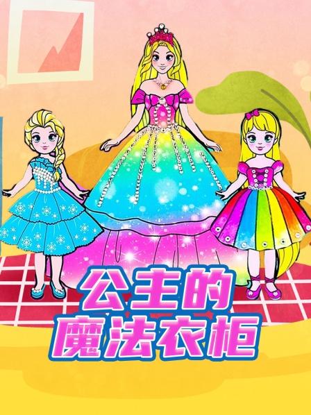公主的魔法衣柜