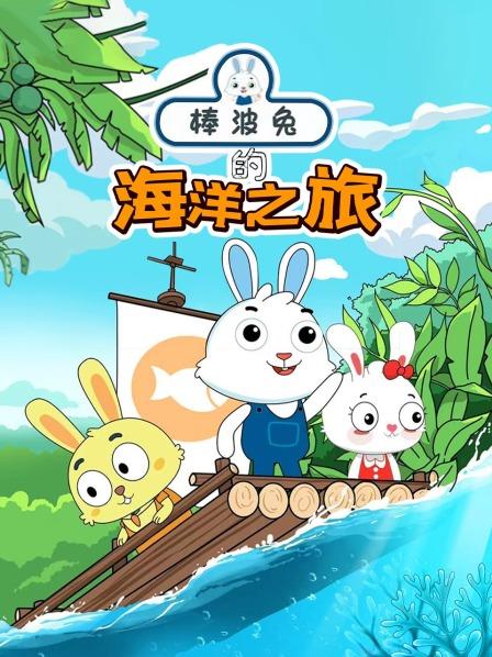 棒波兔的海洋之旅