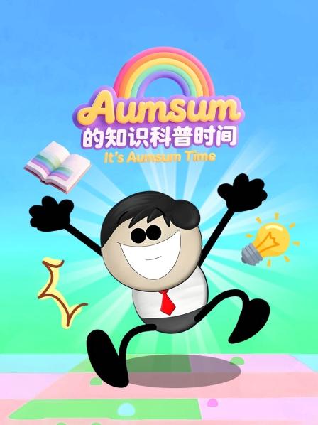 AumSum的知识科普时间