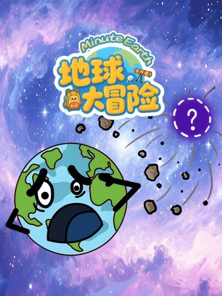 地球大冒险