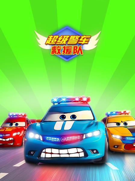 超级警车救援队