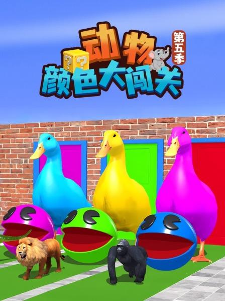 动物颜色大闯关 第五季