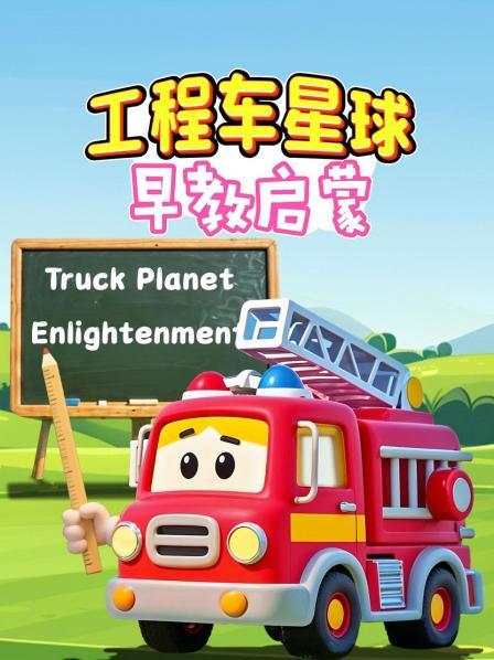 工程车星球：早教启蒙