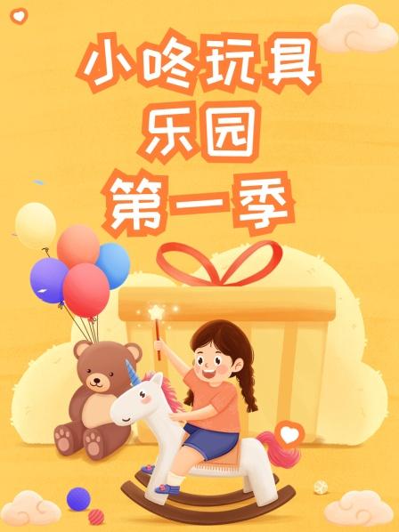 小咚玩具乐园第一季