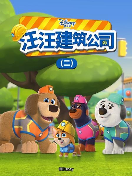 汪汪建筑公司 第二季