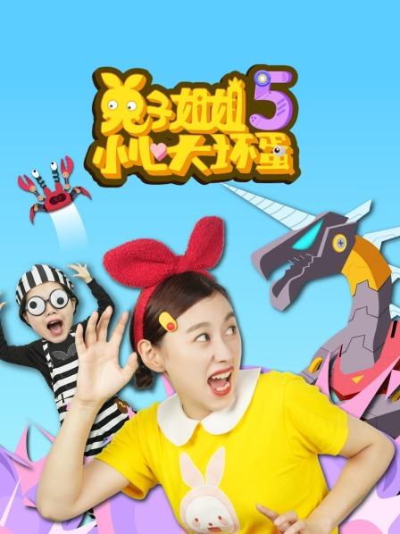 兔子姐姐小心大坏蛋 第五季