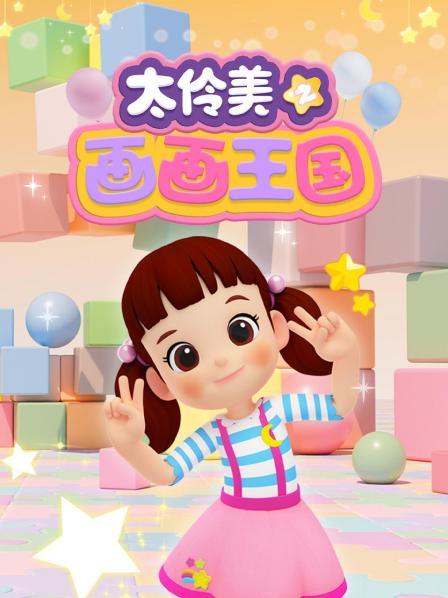 太伶美之画画王国