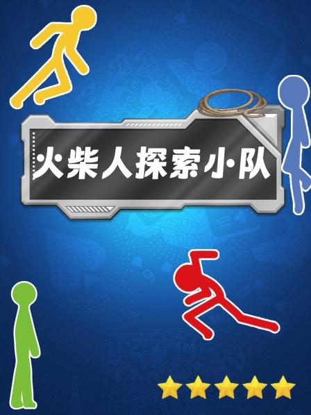 火柴人探索小队
