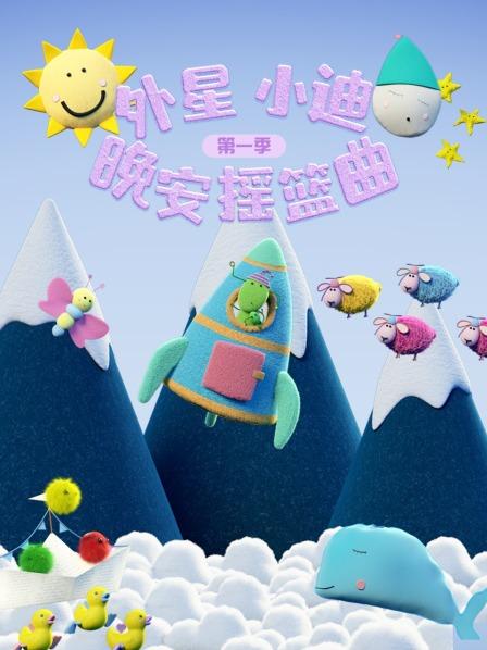 外星小迪晚安摇篮曲 第一季