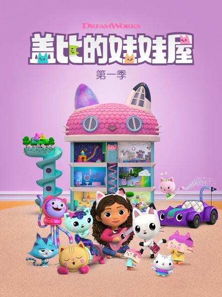 盖比的娃娃屋 第一季