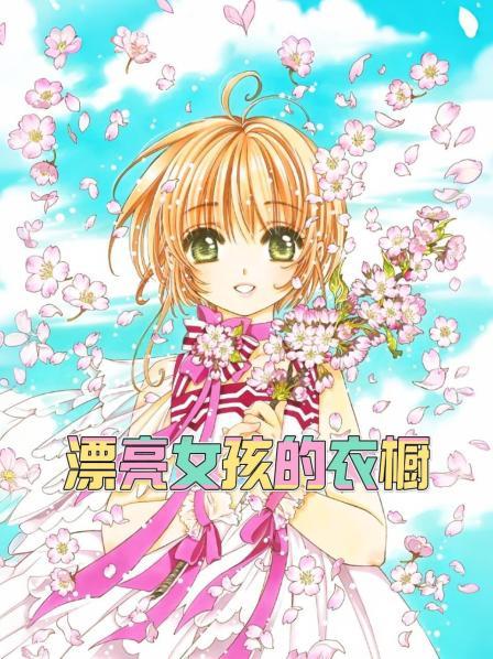 漂亮女孩的衣橱