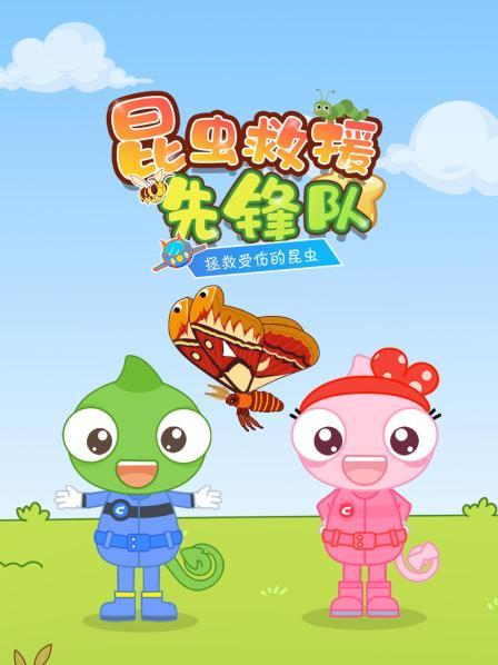 昆虫救援先锋队：拯救受伤的昆虫
