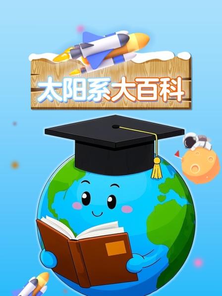 太阳系大百科