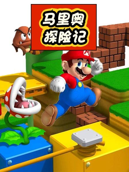 马里奥探险记