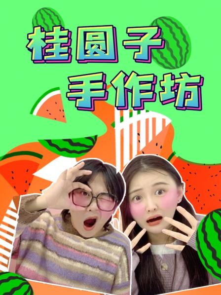桂圆子手作坊