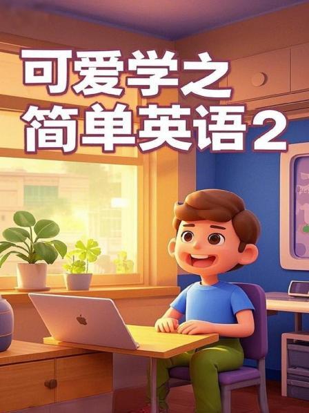 可爱学之简单英语 第二季