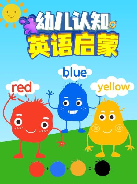 幼儿认知英语启蒙