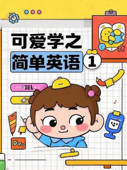 可爱学之简单英语 第一季